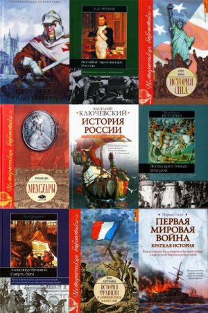 Историческая библиотека - Серия книг