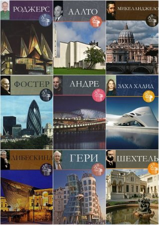 Серия книг - Великие архитекторы