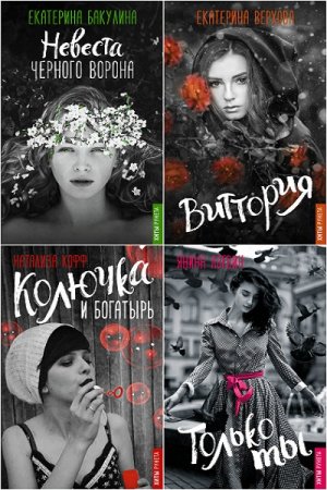 Серия книг -  Хиты Рунета