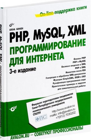 PHP, MySQL, XML. Программирование для Интернета + CD