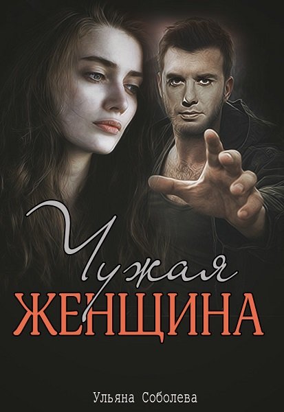 Женщина у которой есть план книга читать онлайн бесплатно полная версия на русском языке полностью