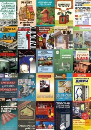 Сборник книг по строительству и ремонту