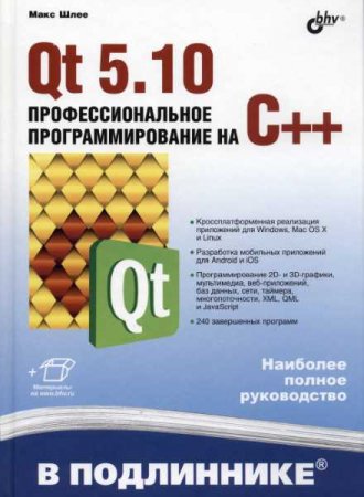 Qt 5.10. Профессиональное программирование на C++