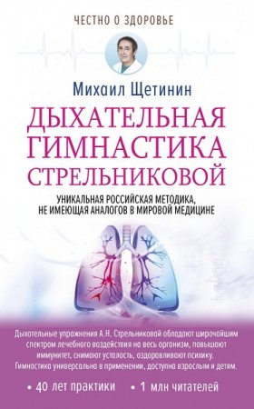 Дыхательная гимнастика Стрельниковой. 2-е издание (2018)