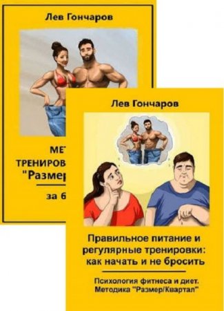 Лев Гончаров. Правильное питание и тренировки. Сборник книг