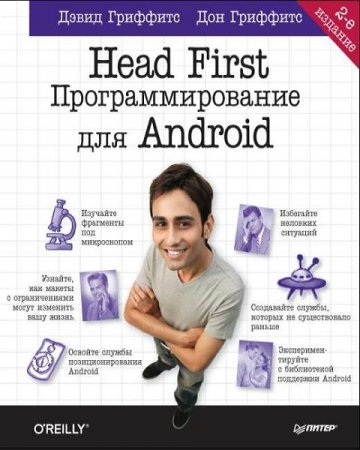 Head First. Программирование для Android. 2-е издание (2018)