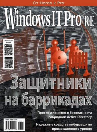 Windows IT Pro/RE №8 (август 2018)