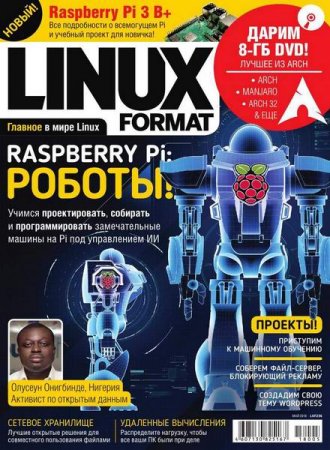 Linux Format №5 (май 2018)