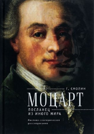 Моцарт. Посланец из иного мира