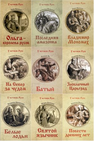 Серия книг - У истоков Руси