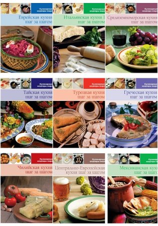 Кулинарные шедевры мира - Серия книг