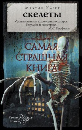 Максим Кабир. Самая страшная книга. Скелеты (2018)