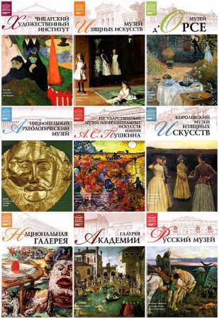 Серия книг - Великие музеи мира. 100 томов