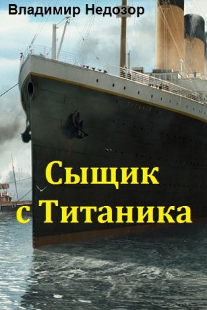 Владимир Недозор. Сыщик с Титаника (2018)