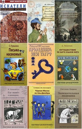 Научные развлечения - Серия книг