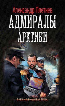 Александр Плетнёв. Адмиралы Арктики (2018)