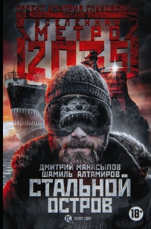 Дмитрий Манасыпов, Шамиль Алтамиров. Метро 2035. Стальной остров (2018)