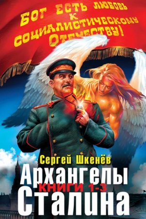 Сергей Шкенёв и др. Цикл книг - Архангелы Сталина