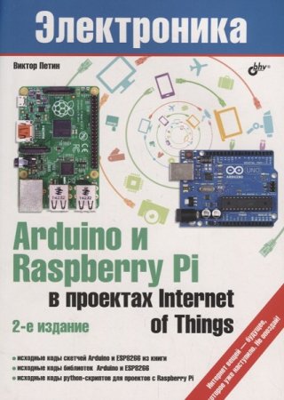 Виктор Петин. Arduino и Raspberry Pi в проектах Internet of Things (2019)