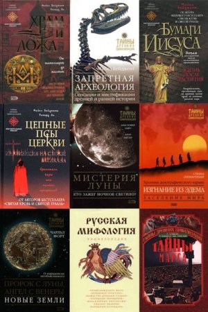 Серия книг - Тайны древних цивилизаций
