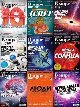Подшивка журналов - В мире науки за 2018 год