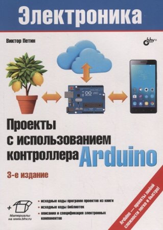 В. А. Петин. Проекты с использованием контроллера Arduino. 3-е издание (2019)