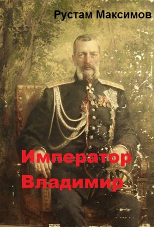 Рустам Максимов. Император Владимир (2018)