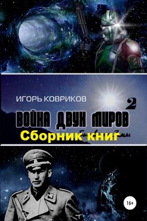Игорь Ковриков. Война двух миров. Сборник книг