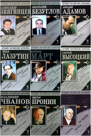 Серия книг - Лучший российский детектив