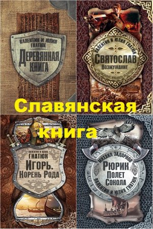 Серия - Славянская книга