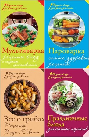 Вкусные блюда для дома, для семьи - Серия книг