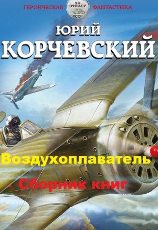 Юрий Корчевский. Цикл книг - Воздухоплаватель