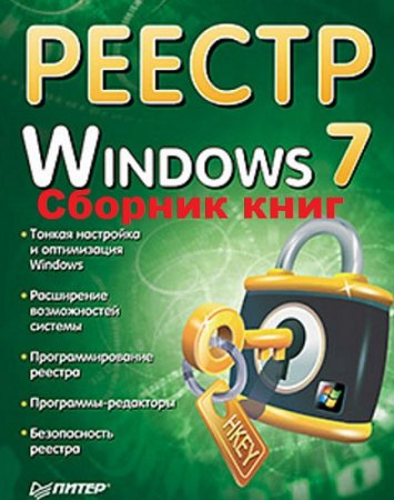 Реестр Windows 7. Сборник книг