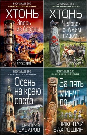 Серия книг - Восставшее зло. Русский мистический детектив