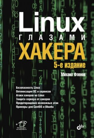 Linux глазами хакера. 5-е издание (2019)