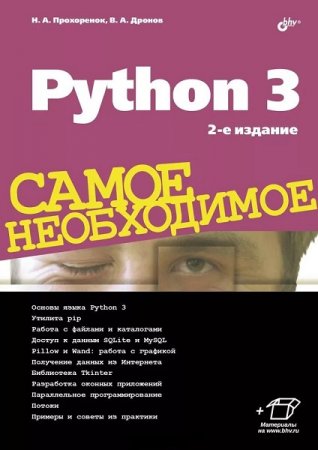 Python 3. Самое необходимое. 2-е издание (2019)