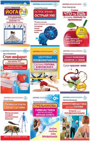 Здоровье: умные методики - Серия книг