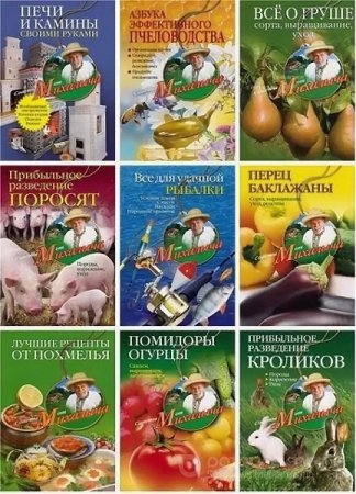 Серия книг - Советы от Михалыча