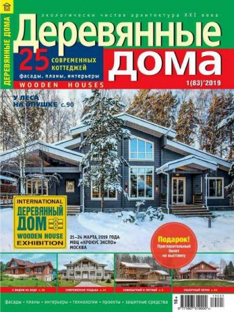 Деревянные дома №1 (февраль 2019)