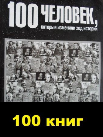 Серия - 100 человек, которые изменили ход истории. 100 книг