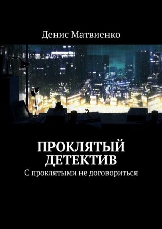 Денис Матвиенко. Проклятый детектив (2019)