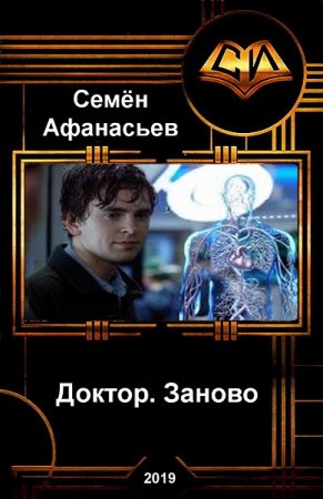 Семён Афанасьев. Доктор. Заново (2019)