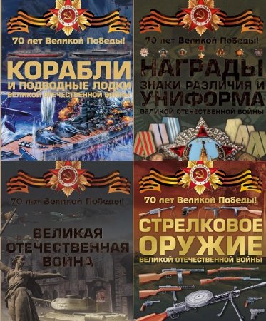 Серия книг - 70 лет Великой Победы