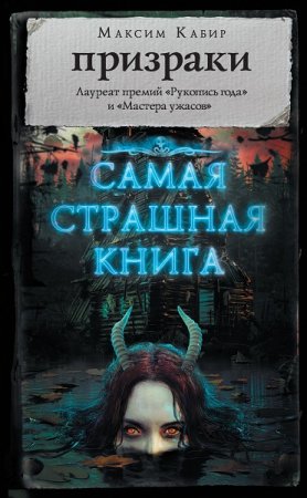 Максим Кабир. Призраки. Сборник (2019)