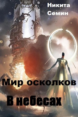 Никита Семин. Мир осколков. В небесах (2019)