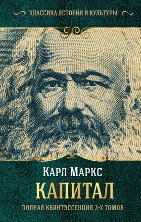 Карл Маркс, Юлиан Борхардт. Капитал. Полная квинтэссенция 3-х томов (2019)