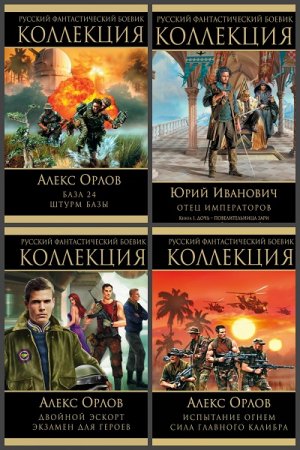 Серия книг - Русский фантастический боевик. Коллекция