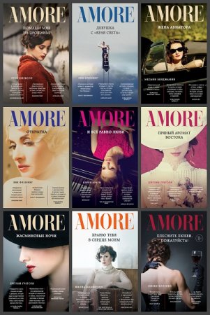 Серия книг - Amore. Зарубежные романы о любви