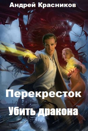 Андрей Красников. Перекресток. Убить дракона (2019)