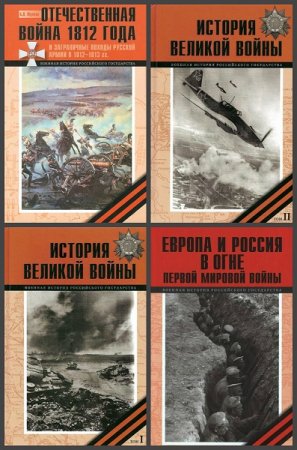 Серия книг - Военная история Российского государства